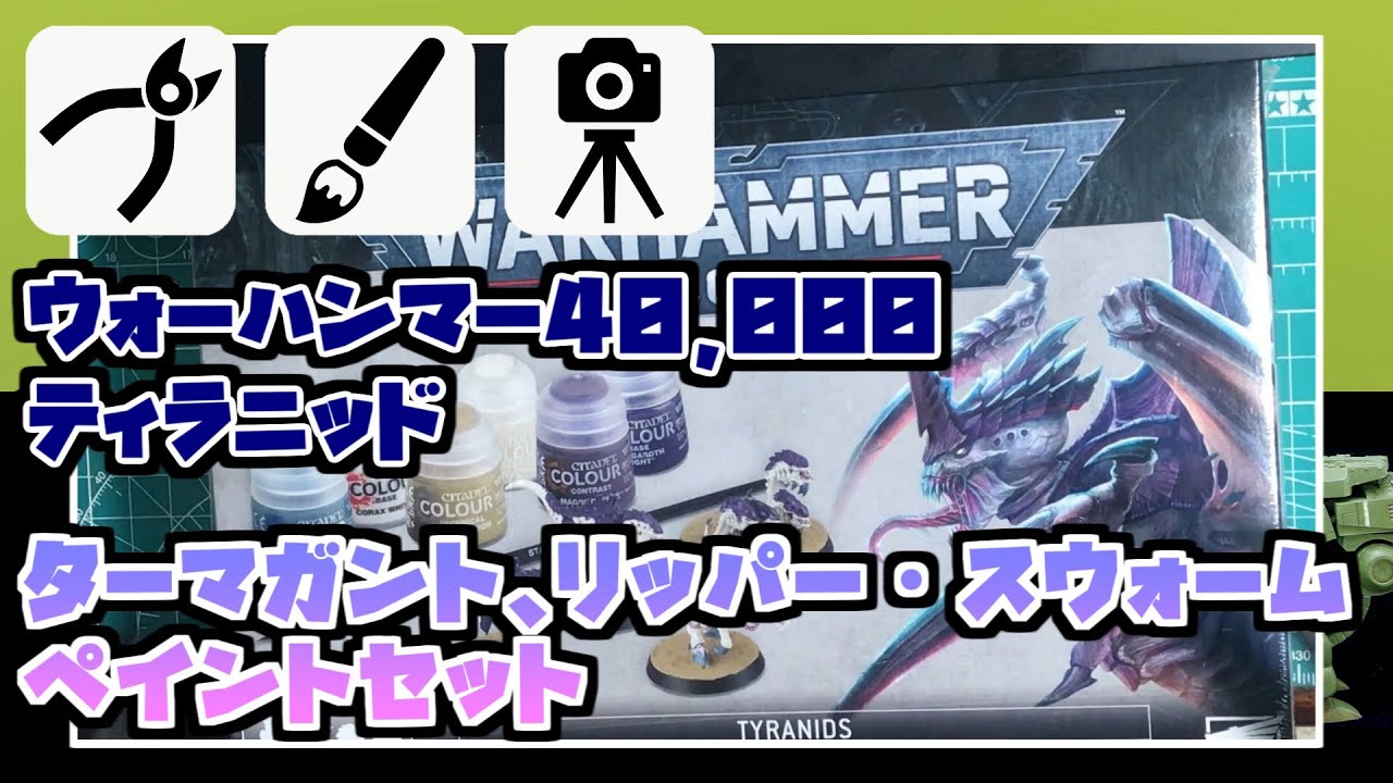 ウォーハンマー40000　ティラニッド　ターマガント、リッパー・スウォーム＆ペイントセット　組み立て ペイント 完成