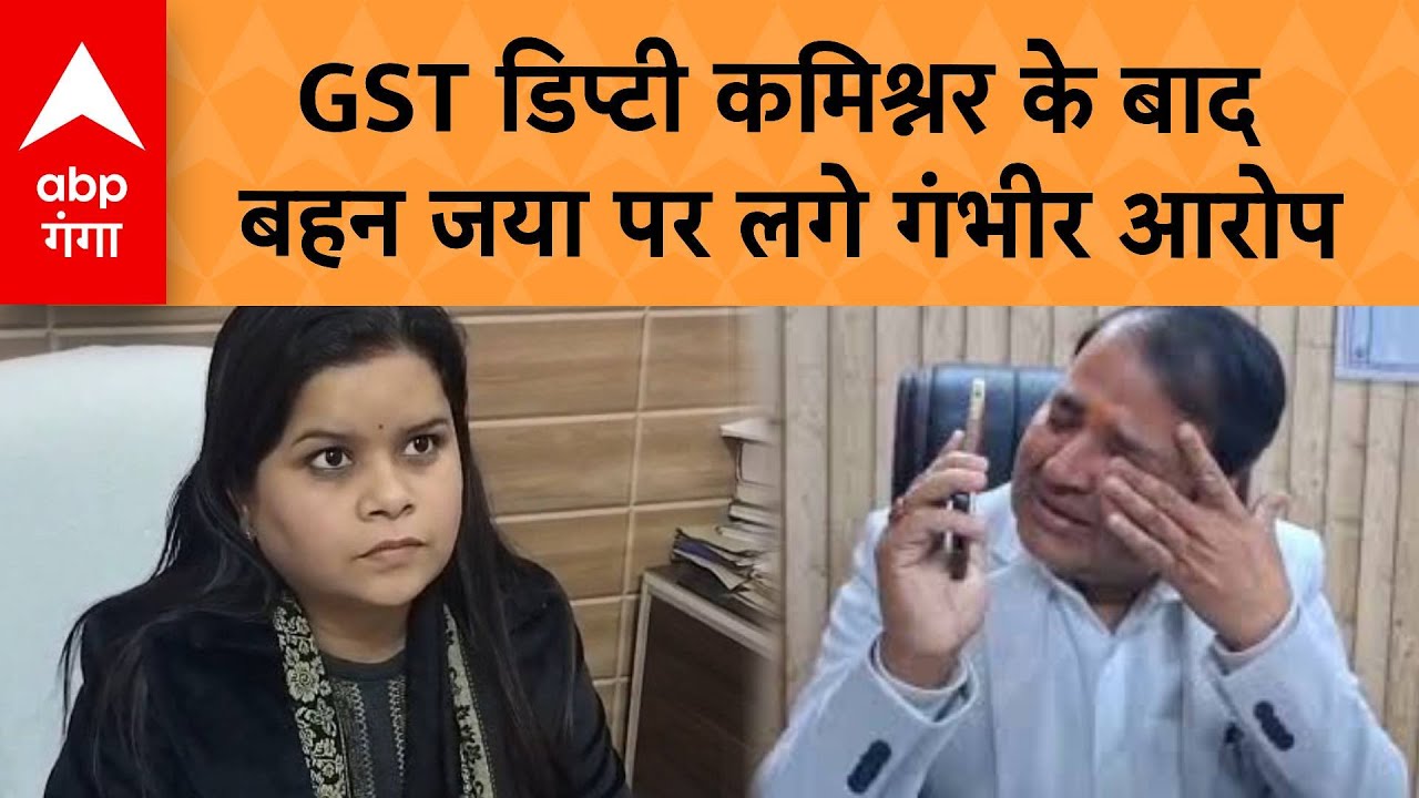 GST Deputy Commissioner Prashant Singh के विवाद के बाद बहन Jaya ने दी सफाई | ABP GANGA