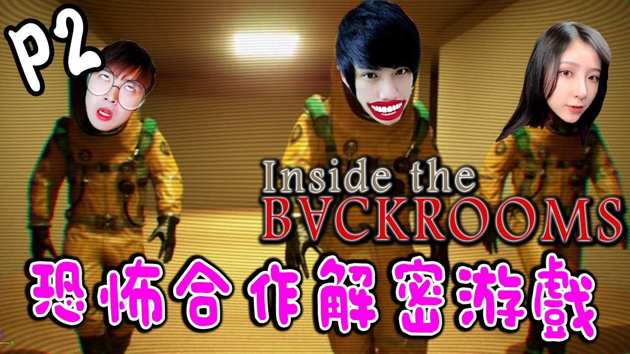 Inside the Backrooms《深入後室》Part 2 - Inside the Locker Ft.【 老吴 老洋】@Laowu_MY @LaoYangMieMie