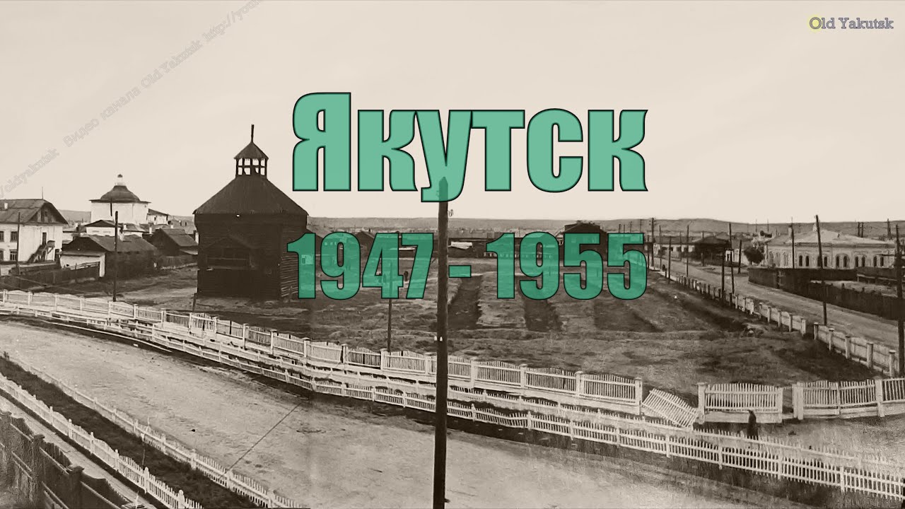 Якутск 1947 - 1955