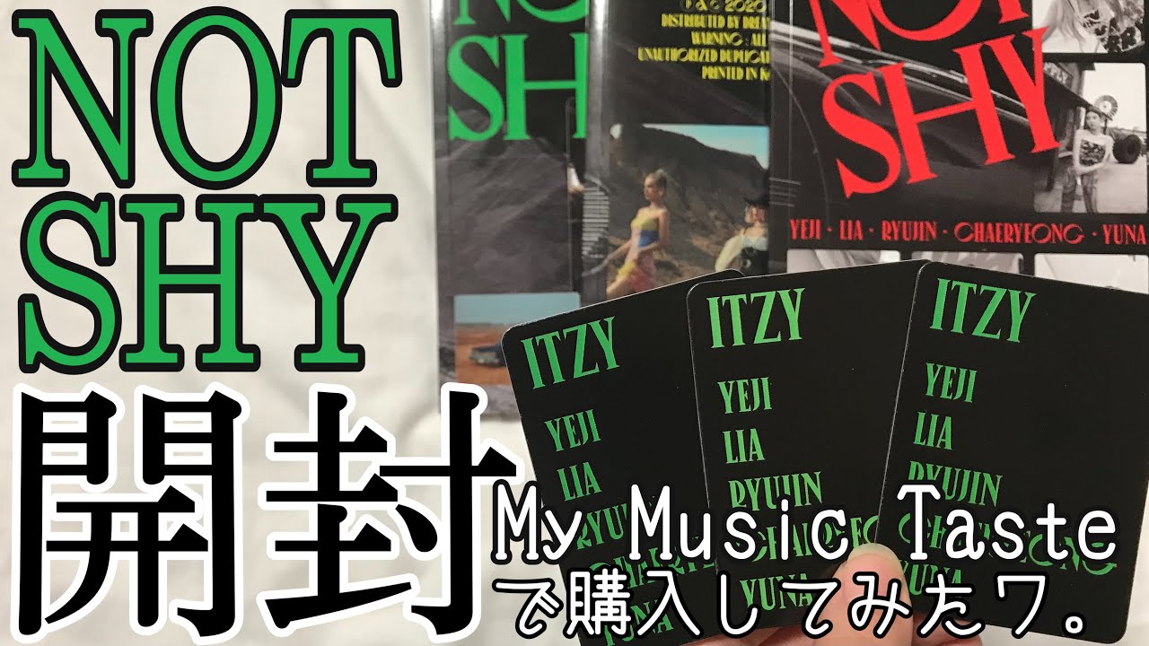 【ITZY】MMTで購入したNOT SHY開封！！
