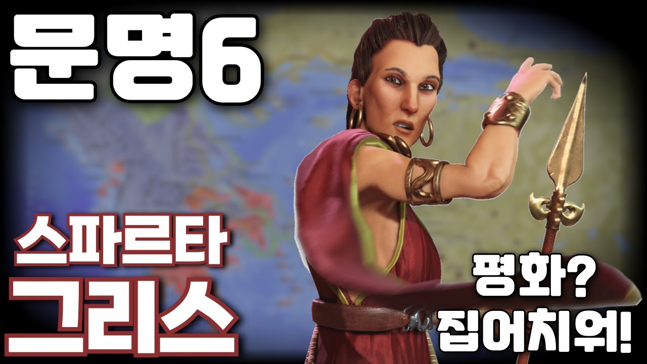 문명6) 평화는 버려라! 전쟁으로 문화승리 "그리스" 고르고