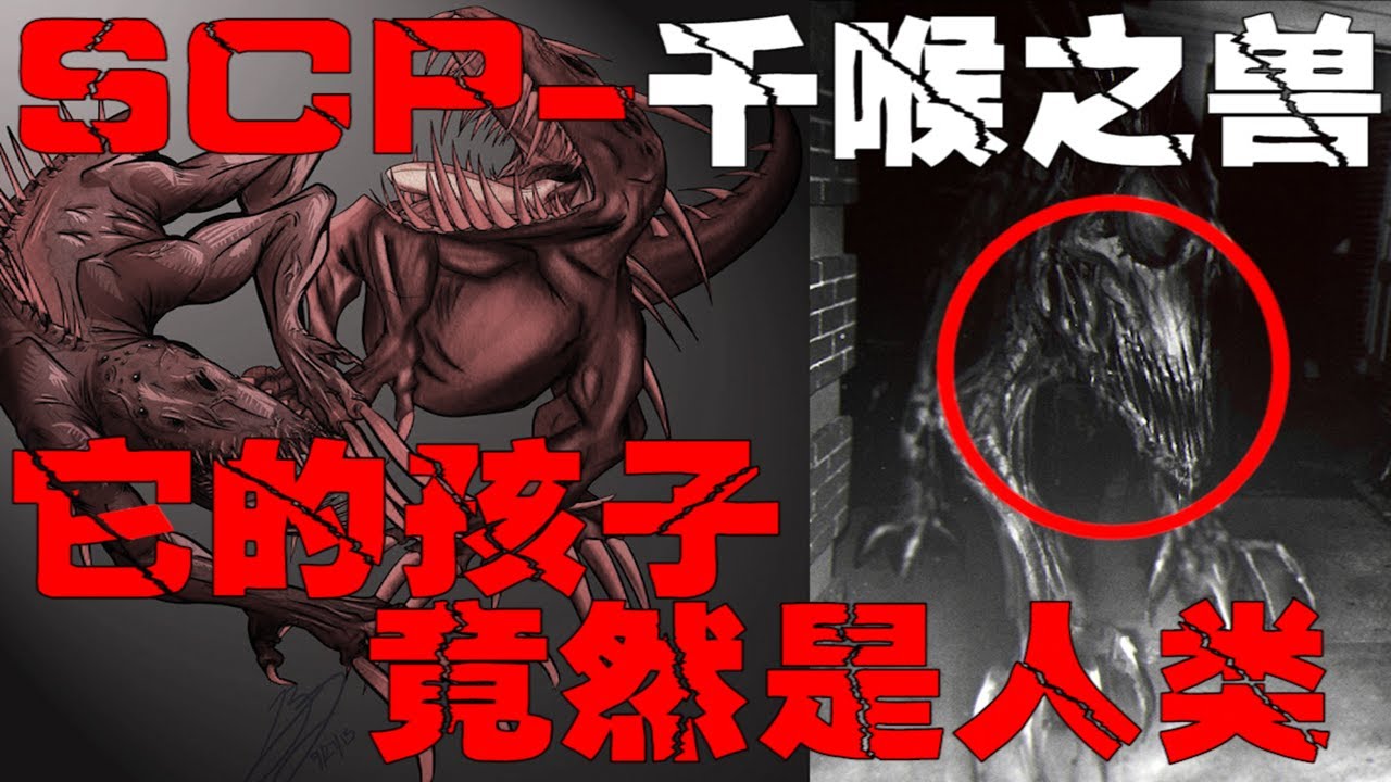 【SCP基金会】幼年状态和人类完全无异长大却开始吃人的怪物！【郑郑得证】