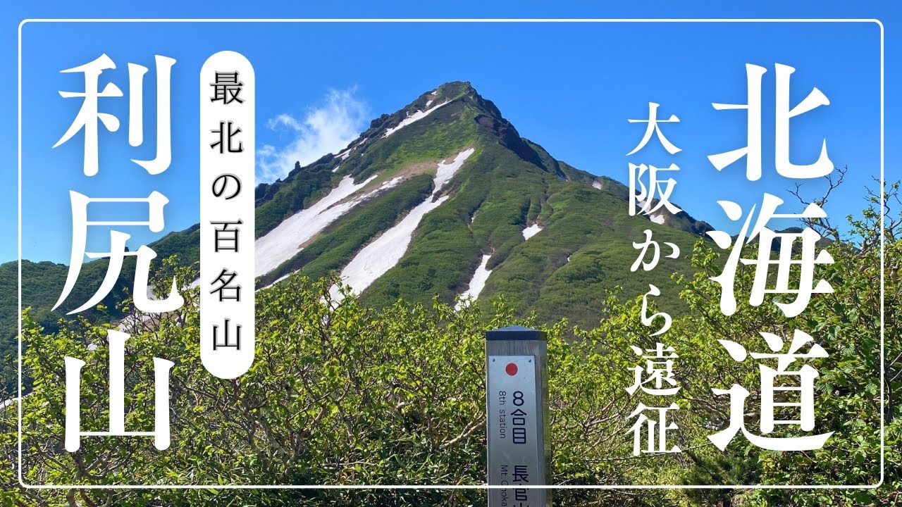 【最北の日本百名山】憧れの利尻山へ！キャンプ場ゆ～にから往復13時間越えの山行～鴛泊コースの危険ポイントを解説！