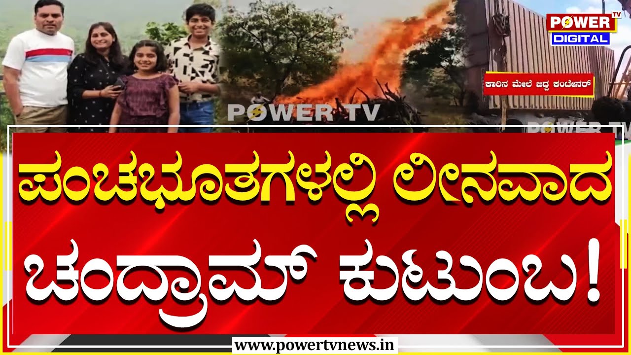 Nelamangala Accident : ಪಂಚಭೂತಗಳಲ್ಲಿ ಲೀನವಾದ ಚಂದ್ರಾಮ್​ ಕುಟುಂಬ! | Chandram Yegapagol | Power Tv News