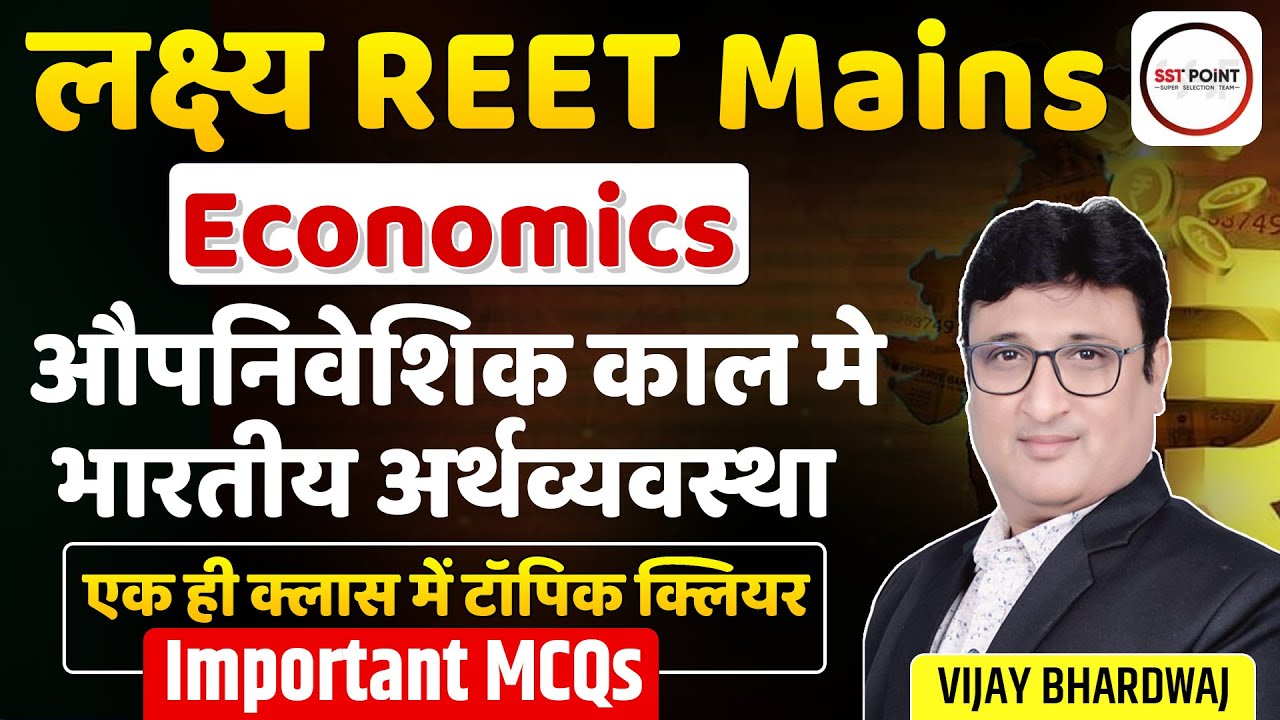 🎯लक्ष्य REET Mains | औपनिवेशिक काल मे भारतीय अर्थव्यवस्था | Important MCQs | BY VIJAY SIR