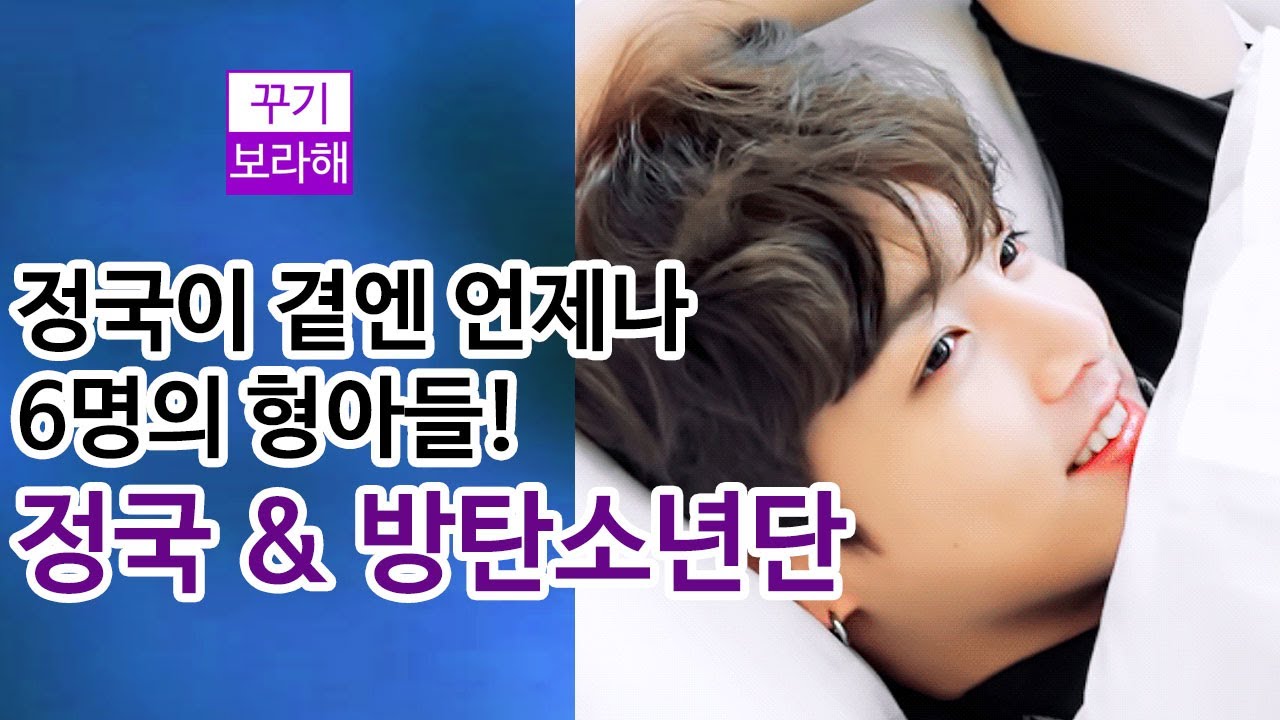 [BTS/JUNGKOOK] 정국이 곁엔 언제나 6명의 형아들 / 사랑받는 방탄소년단 정국