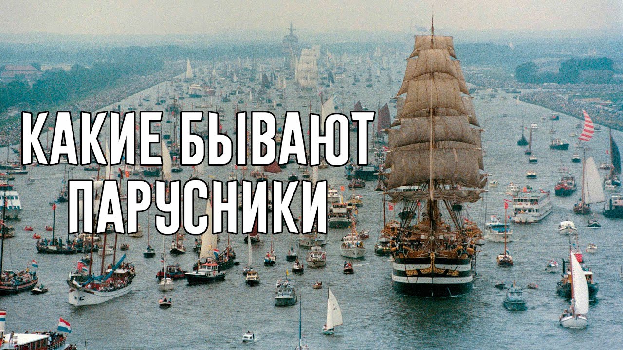 Классификация Парусников