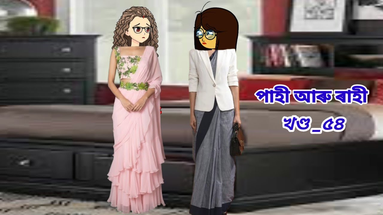পাহী আৰু ৰাহী//Pahi aru Rahi part_54//Assamese cartoon story//Assamese short story//Assamese serial 