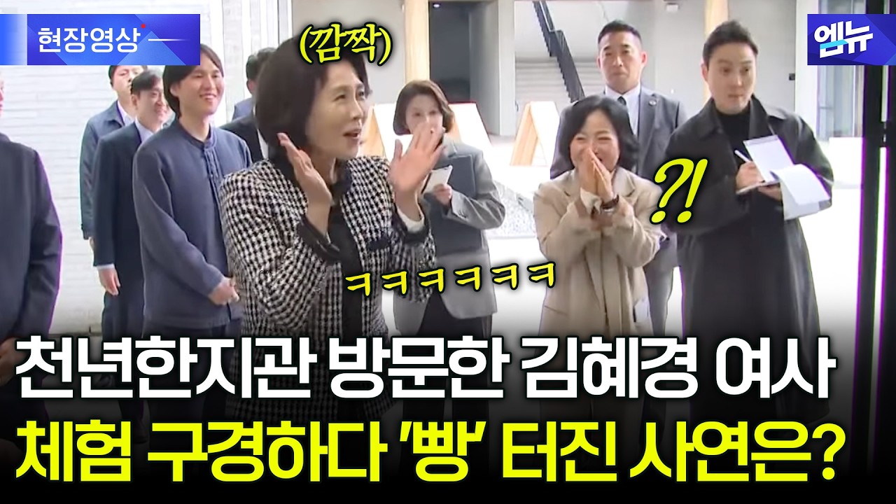 천년한지관 방문한 김혜경 여사...구경하다 '빵' 터진 사연은?
