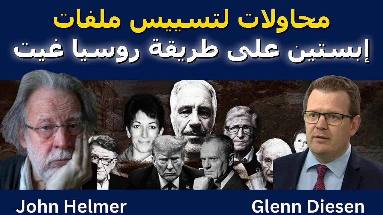 جون هيلمر: محاولات توريط ملفات إبستين بروسيا