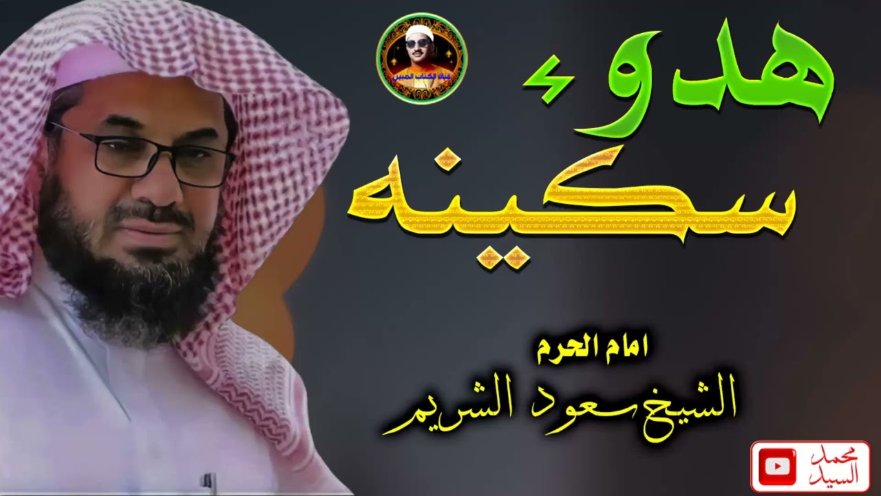 أداء مهيب وتلاوة خاشعة الشيخ سعود الشريم Beautiful Quran Recitation saud shuraim