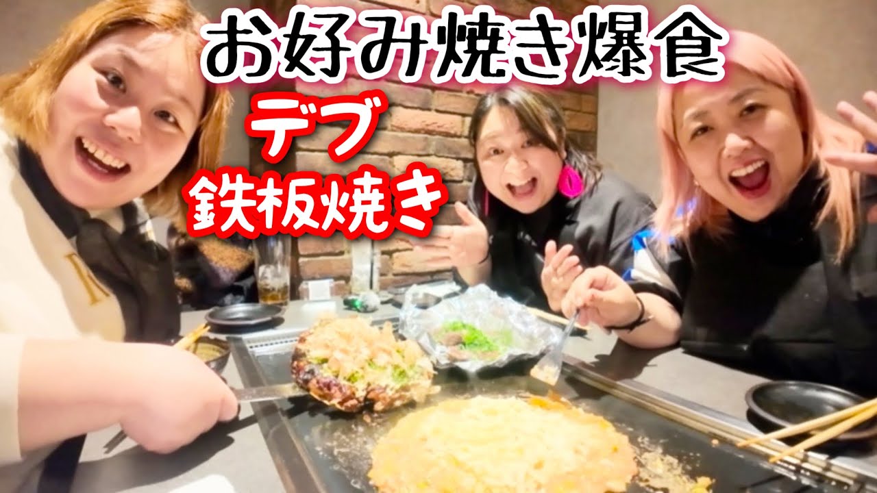 【デブ爆食】お好み焼き＆もんじゃ大食いしながら悪口大会勃発？トークが弾みすぎる【粉もん】