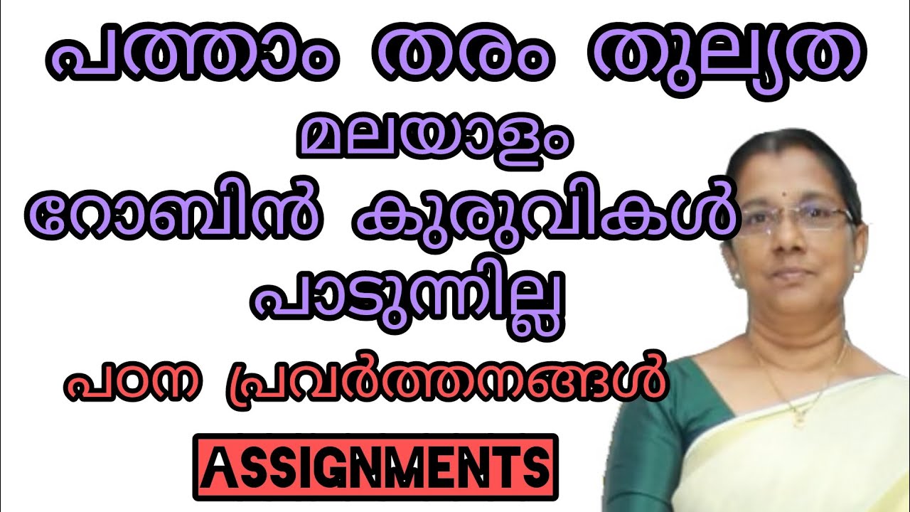 പത്താം തരം തുല്യത മലയാളം- റോബിൻ കുരുവികൾ പാടുന്നില്ല-പഠനപ്രവർത്തനങ്ങൾ& Assignments#10thequivalency