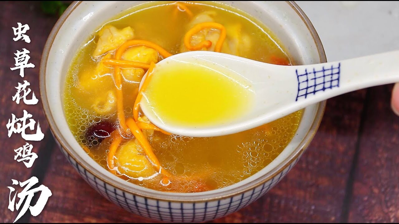 原来虫草花炖鸡汤这么好喝，后悔知道晚了！喝着不油腻，营养丰富