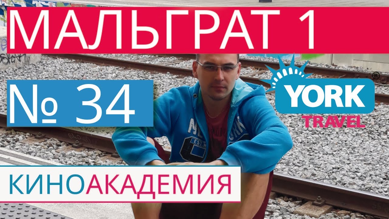 Испания, Мальграт Де Мар. Часть 1. York Travel. Киноакадемия. Выпуск 34. Испания отдых на море.