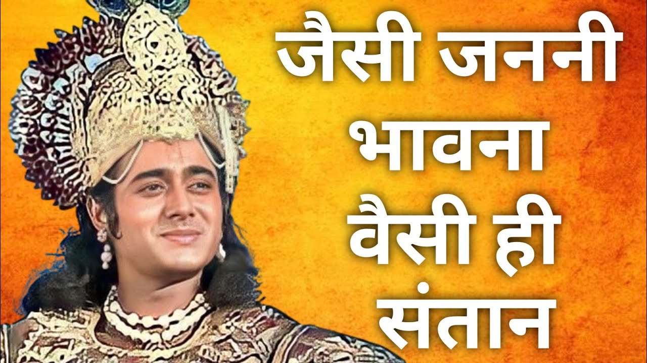जैसी जननी भावना , वैसी ही संतान | Mahabharat doha #mahabharatdoha