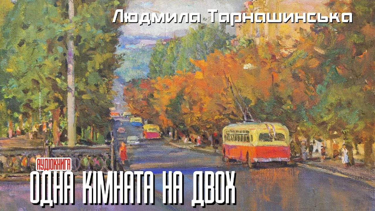 Людмила Тарнашинська - Одна кімната на двох (Аудіокнига)