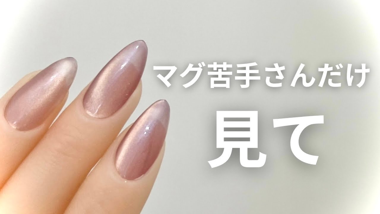 マグ苦手さんへ🙏最新版、マグネットネイル攻略🧲
