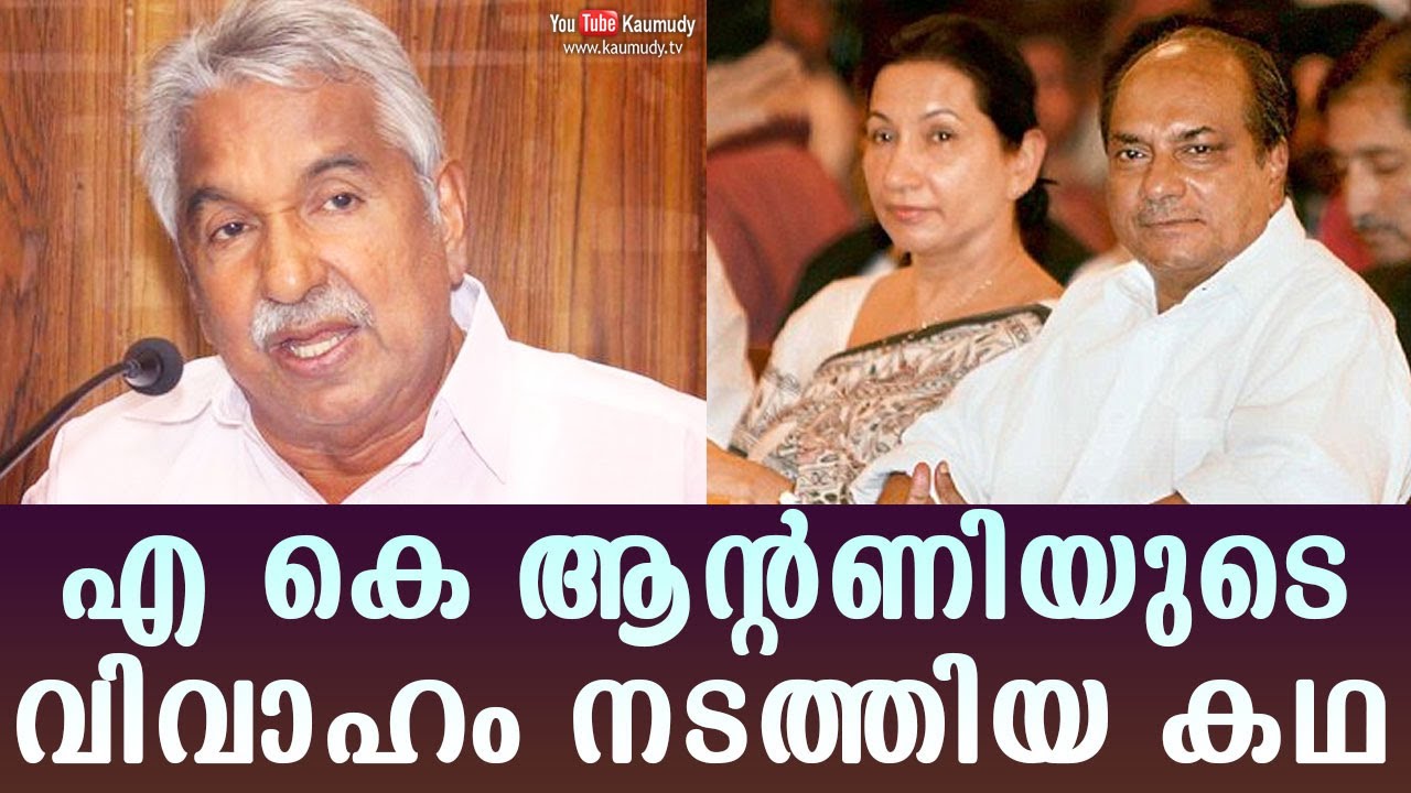 The story of A K Antony's marriage | Oommen Chandy | Kaumudy