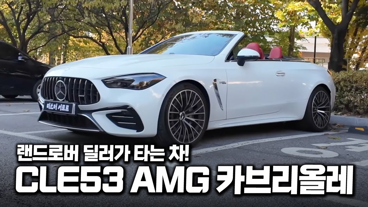 직접 타는 차 공개합니다. CLE 53 AMG 4MATIC+