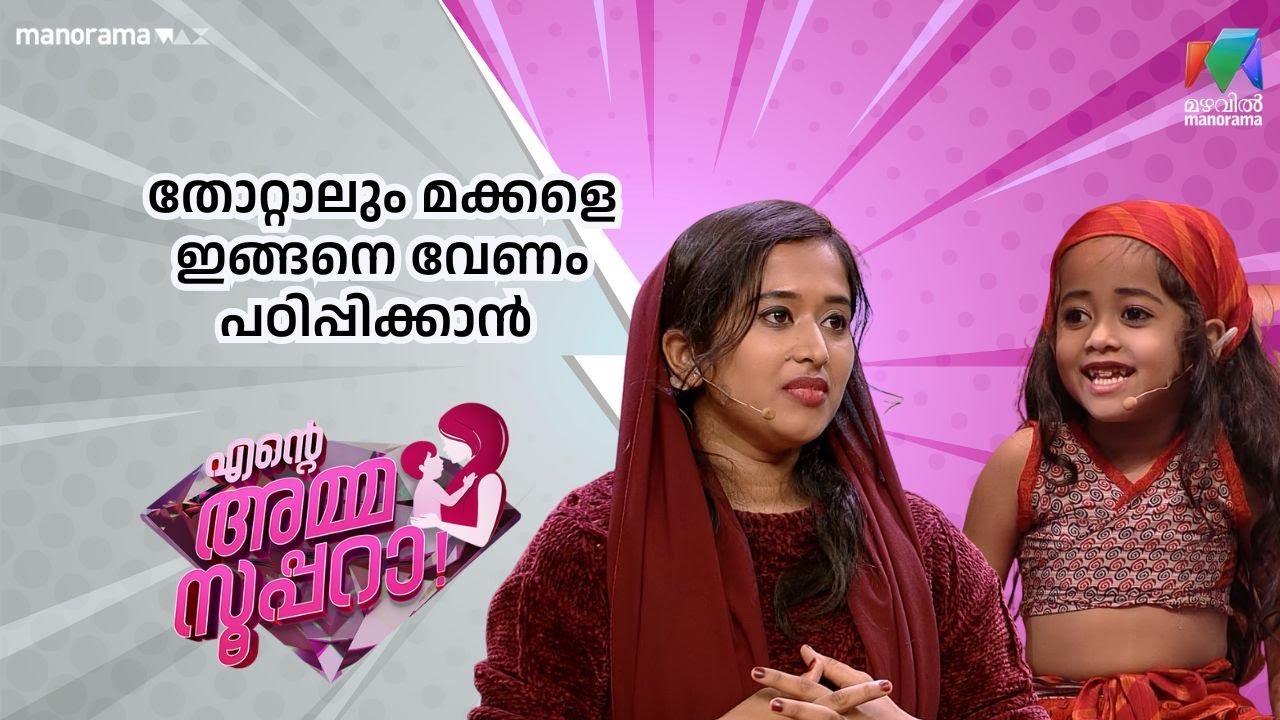 തോറ്റാലും മക്കളെ ഇങ്ങനെ വേണം പഠിപ്പിക്കാൻ ❤️ |  Ente Amma Superaa | Mazhavil Manorama