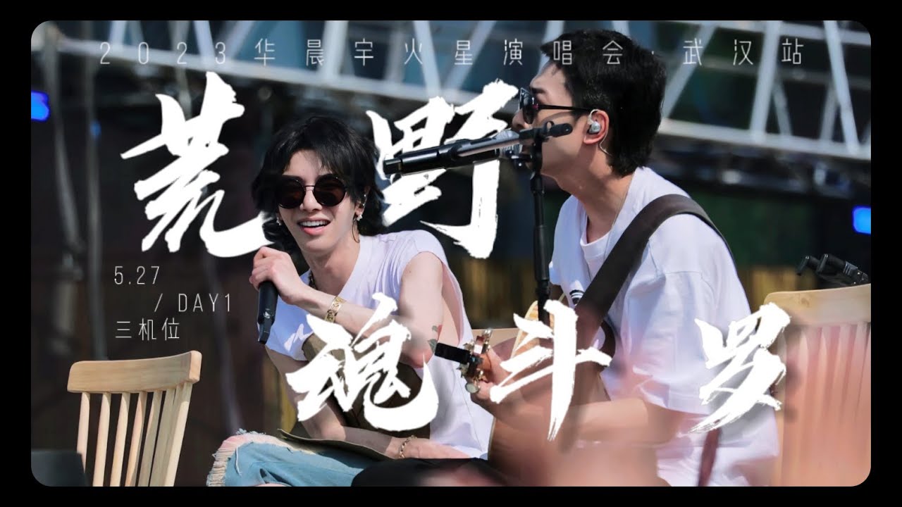 【Hi-res + 杜比视界】华晨宇《荒野魂斗罗》 2023火星演唱会·武汉场 live 8k 5月27日 三机位混剪