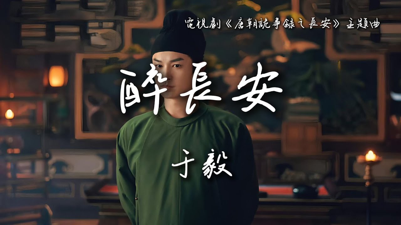 于毅〈醉長安〉電視劇《唐朝詭事錄之長安》主題曲 Strange Tales of Tang Dynasty 3: To Changan OST 【Eng/Pinyin Sub】
