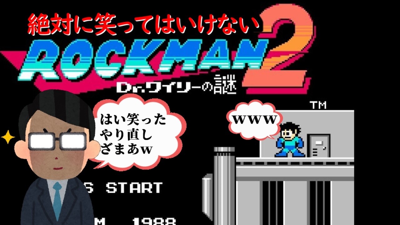 笑ったら最初から/ロックマン2