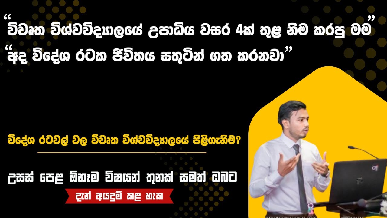 Open University උපාධිය නිමකර ඒ මගින් විදේශ රටක තම ජීවිතය ජයගත් ඔහු | විදේශ රටවල් උපාධිය පිළිගන්නවද?