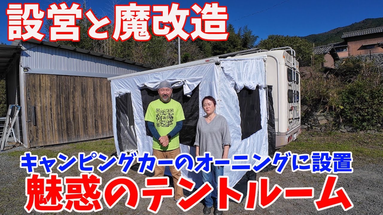 キャンピングカーのオーニングを利用するテントルーム！設営と徹底！快適化加工！こうすれば簡単便利！！