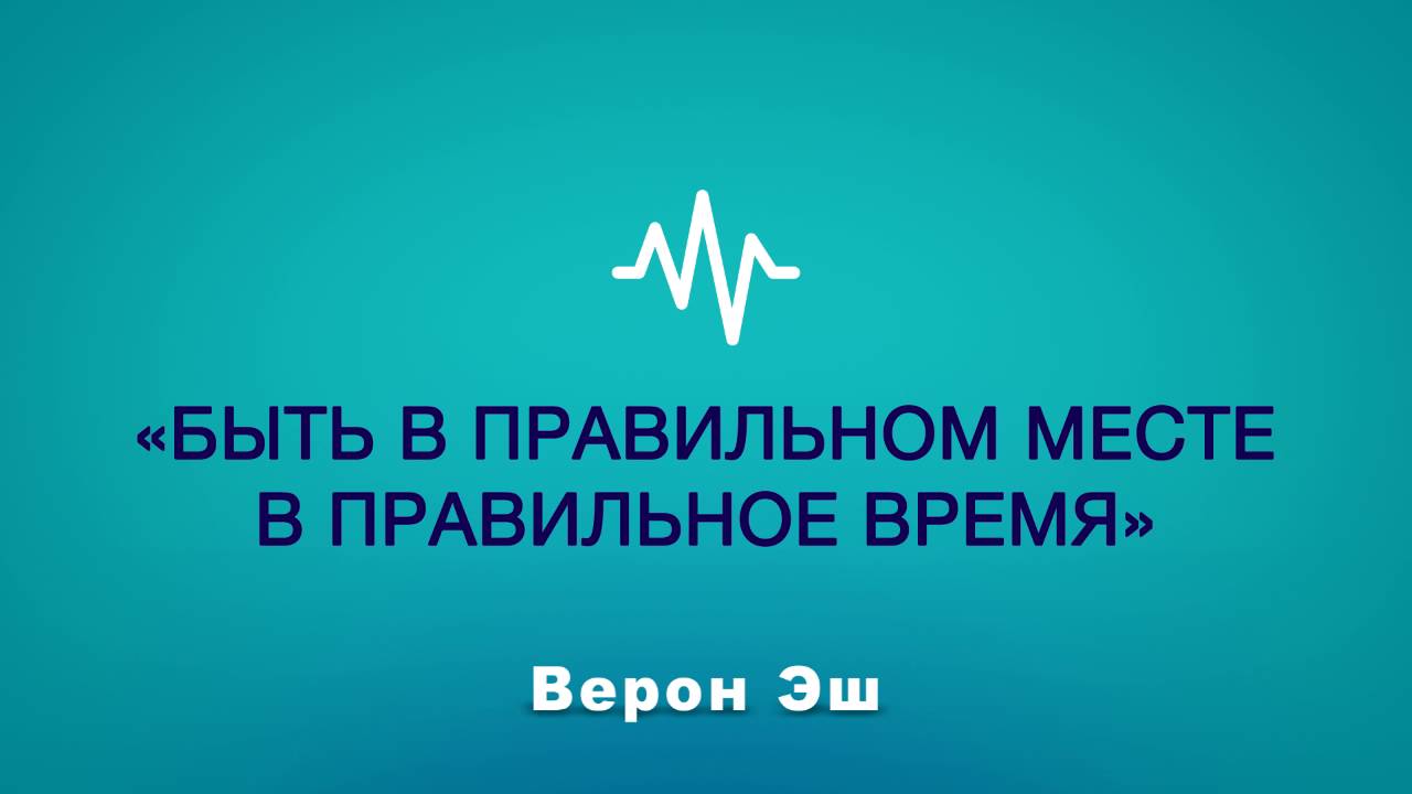 Верон Эш — Быть в правильном месте в правильное время