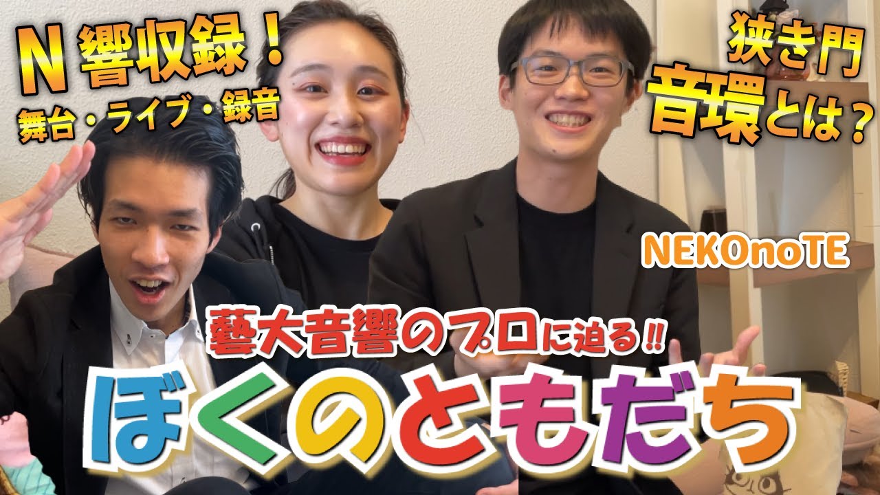 音響のプロに迫る！東京藝大音楽環境創造科とは！？今話題のNEKOnoTE！【ぼくのともだち】