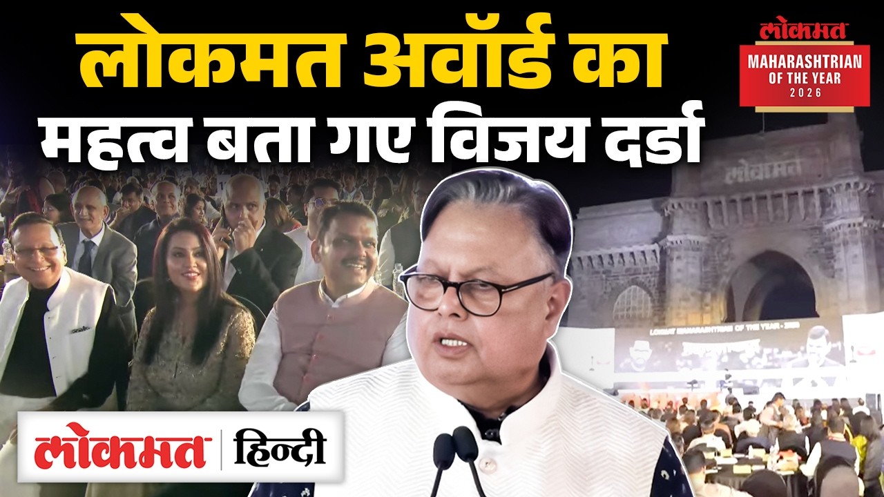 Lokmat Maharashtrian of the Year Award राज्य नहीं देश का बड़ा अवार्ड क्यों कहा जाता है? SK4
