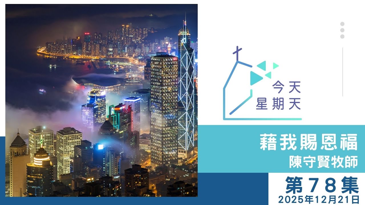 【78集：藉我賜恩福】陳守賢牧師 2025年12月21日