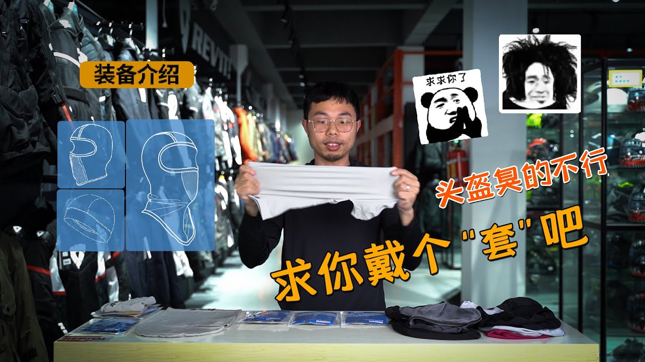 机车装备 | 一个视频带你了解摩托车头盔头套 | 骑士网摩托车测评