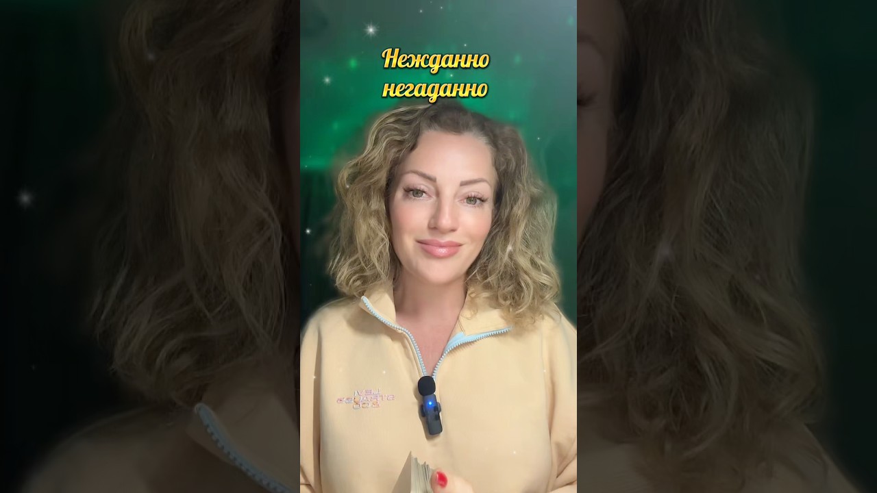 Нежданно негаданно 🍀 #таро #love #spirituality #tarot #осознанность