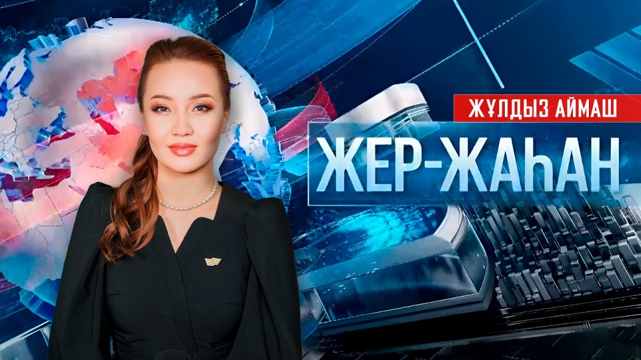 &laquo;Жер-жаһан&raquo;. 16.04.2026