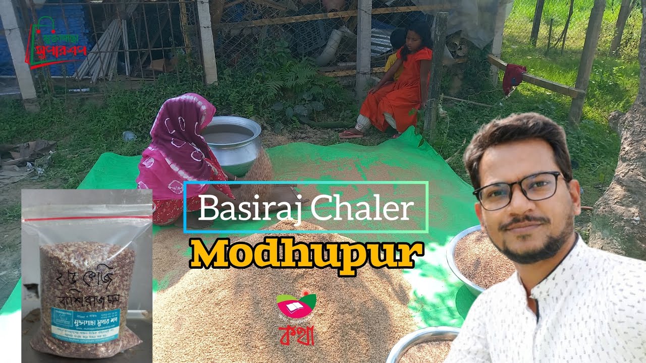 Basiraj Chaler Modhupur | বাশিরাজ চালের মধুপুর | #কথাপাবলিশার্স | Muktagachha Super Shop