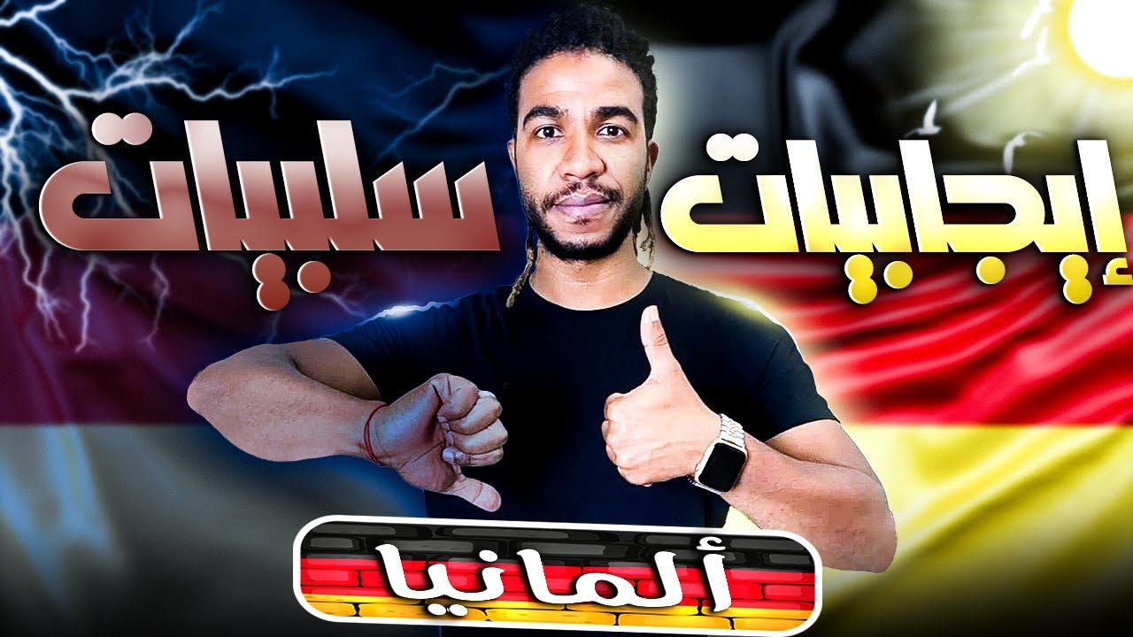 إيجابيات الحياة في ألمانيا🇩🇪