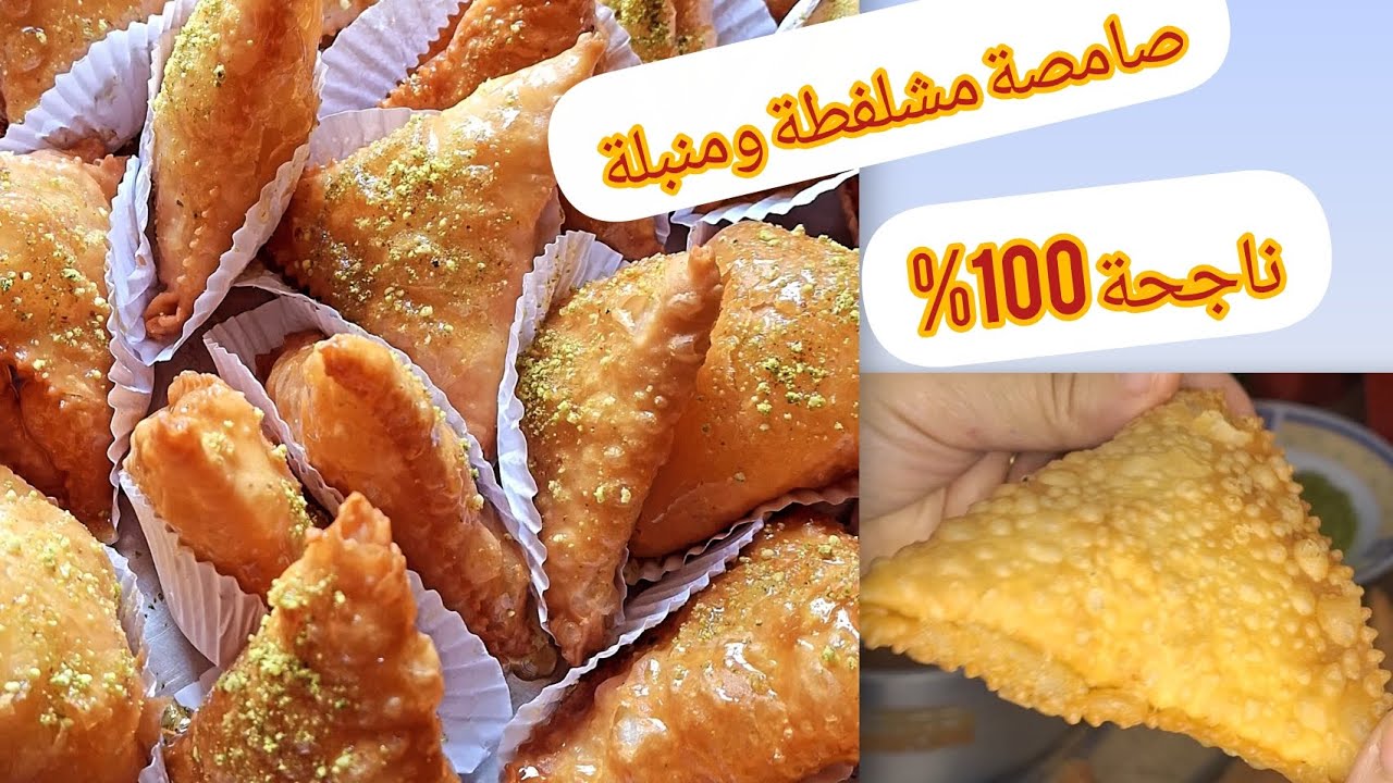 #ترند#صامصة زمان منبلة ومشلفطة ومورقة ومقرمشة😋 من احلى حلويات جزائرية تقليدية اخدميها وعينيك مغمضين💪
