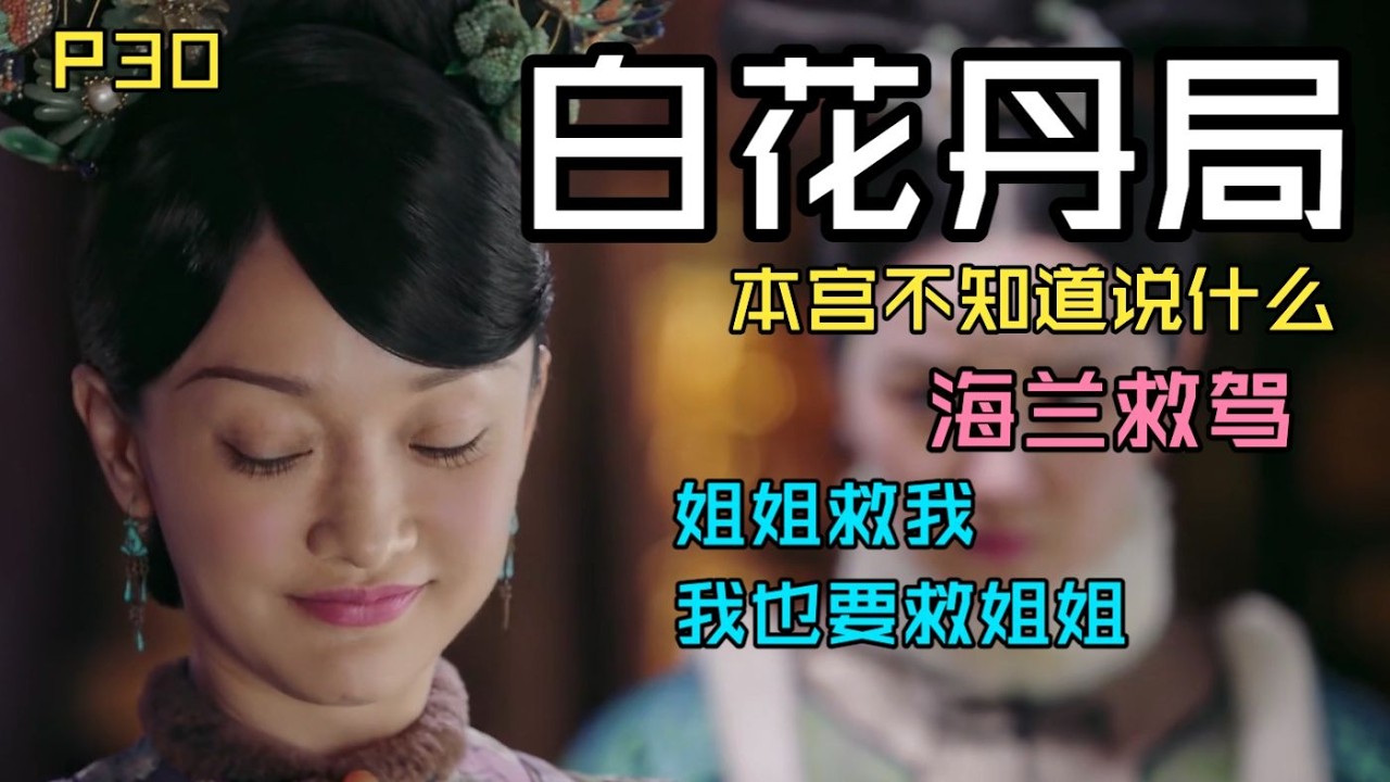 【P30 如懿传吐槽】白花丹局，大如，海兰永远是你的兵，你们在一起就是如猪添翼