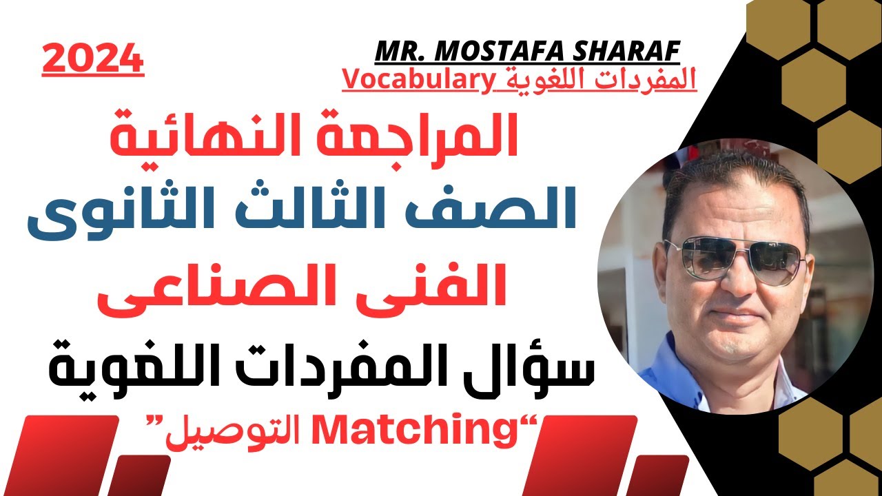 الصف الثالث الثانوى الفنى الصناعى -دبلوم صنايع- المراجعة النهائية - مراجعة كل كلمات المنهج 2024