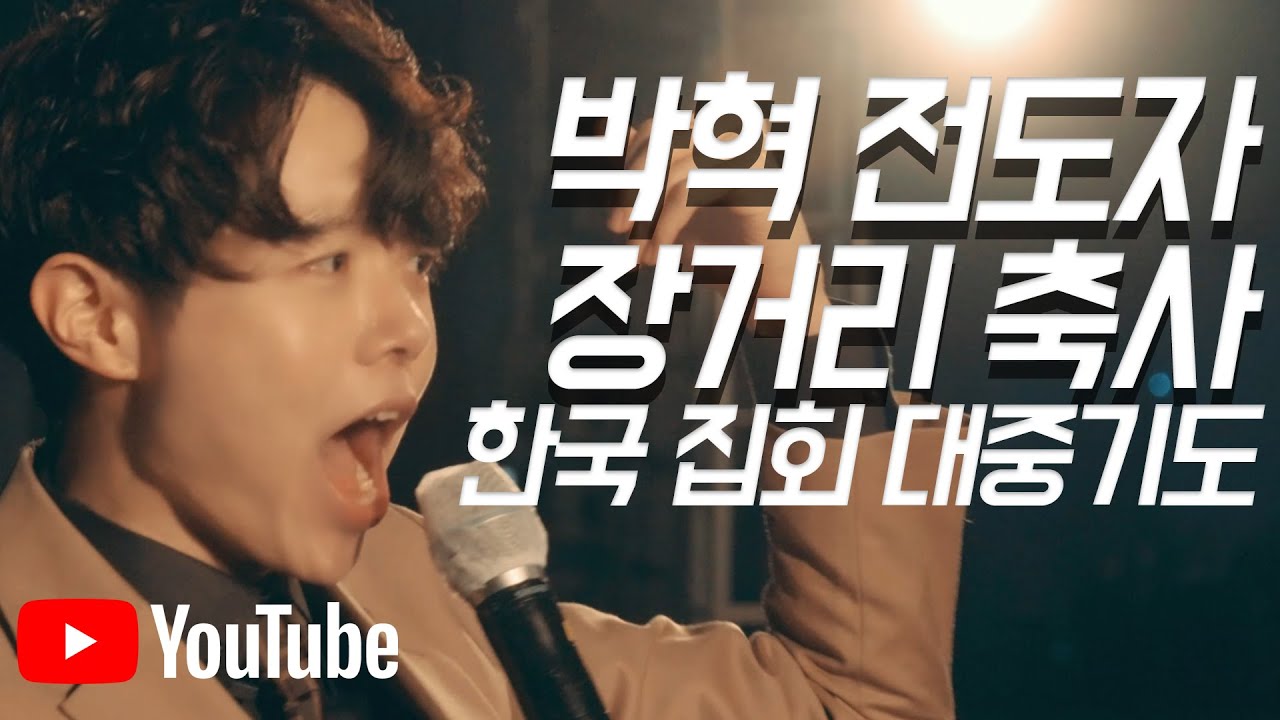 박혁 전도자 한국집회 축사 | 장거리 축귀, 치유 (대중기도) | 박혁 전도자 Hyeok Park Brother Hyeok 당진 집회 더킹 크루세이드