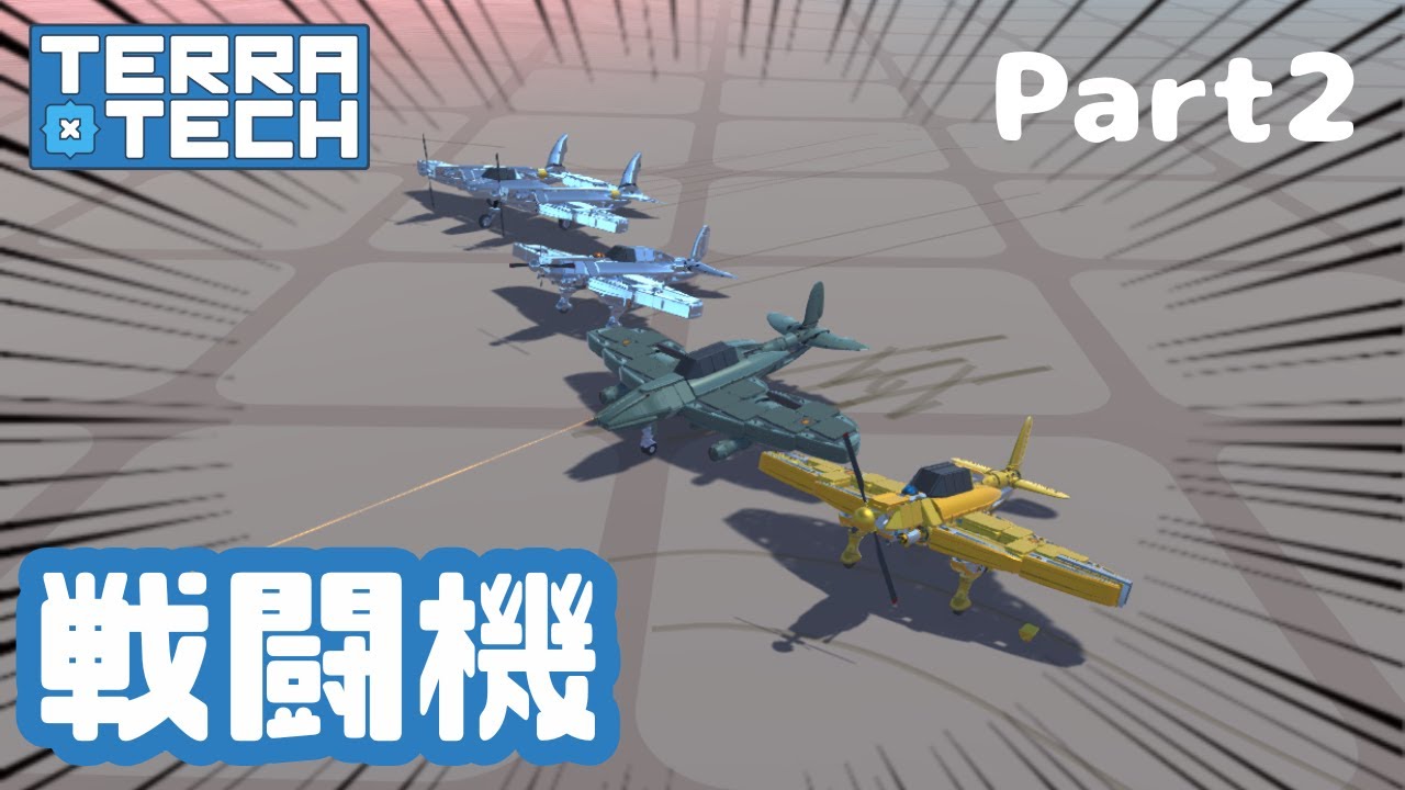 《Terra tech 実況》年末だァ！クリスマスだァ！戦闘機だァ！