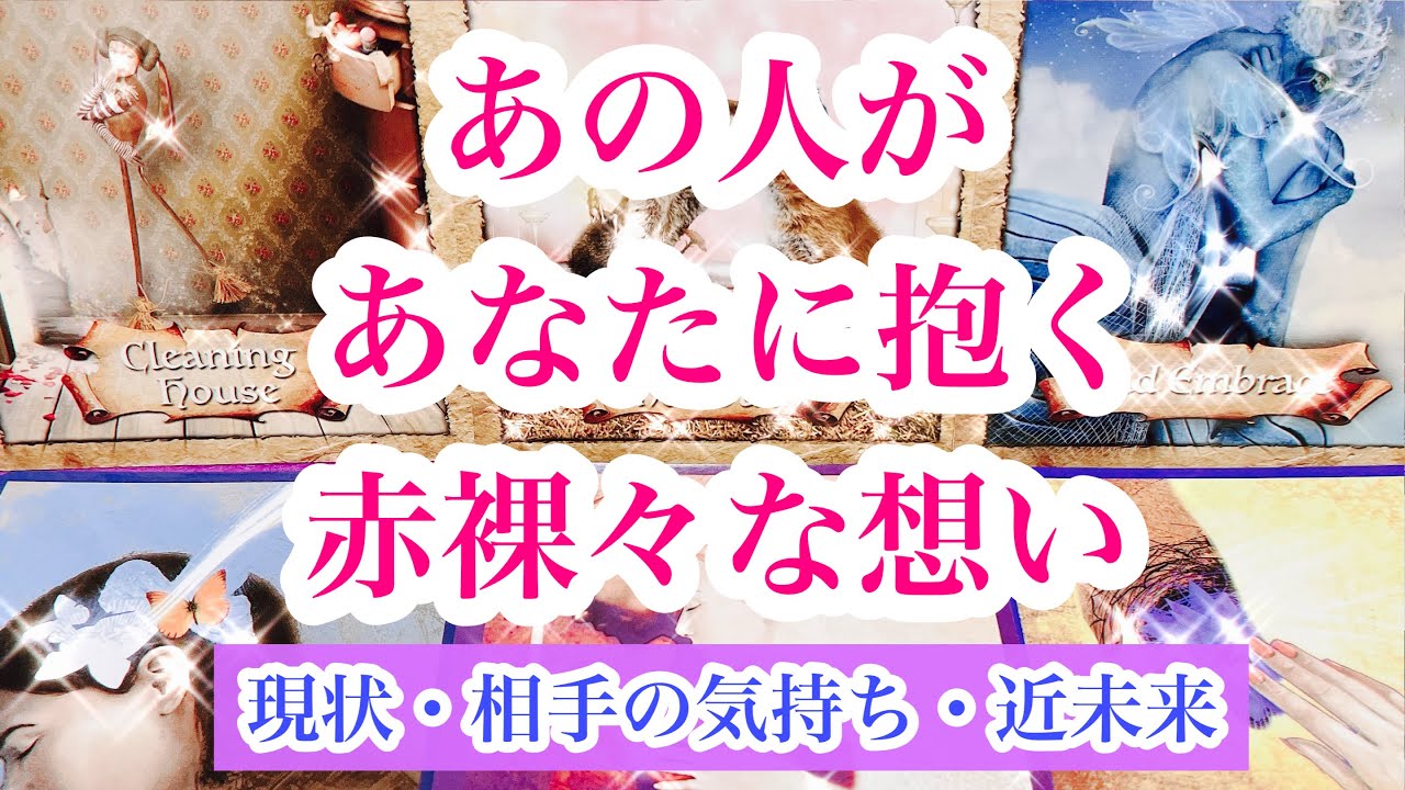 【カードと対話強め回🃏】【赤裸々な気持ちを代弁】【相手の気持ち】タロット恋愛占い💕片思い複雑恋愛🌟ルノルマンオラクル🌈詳細リーディング