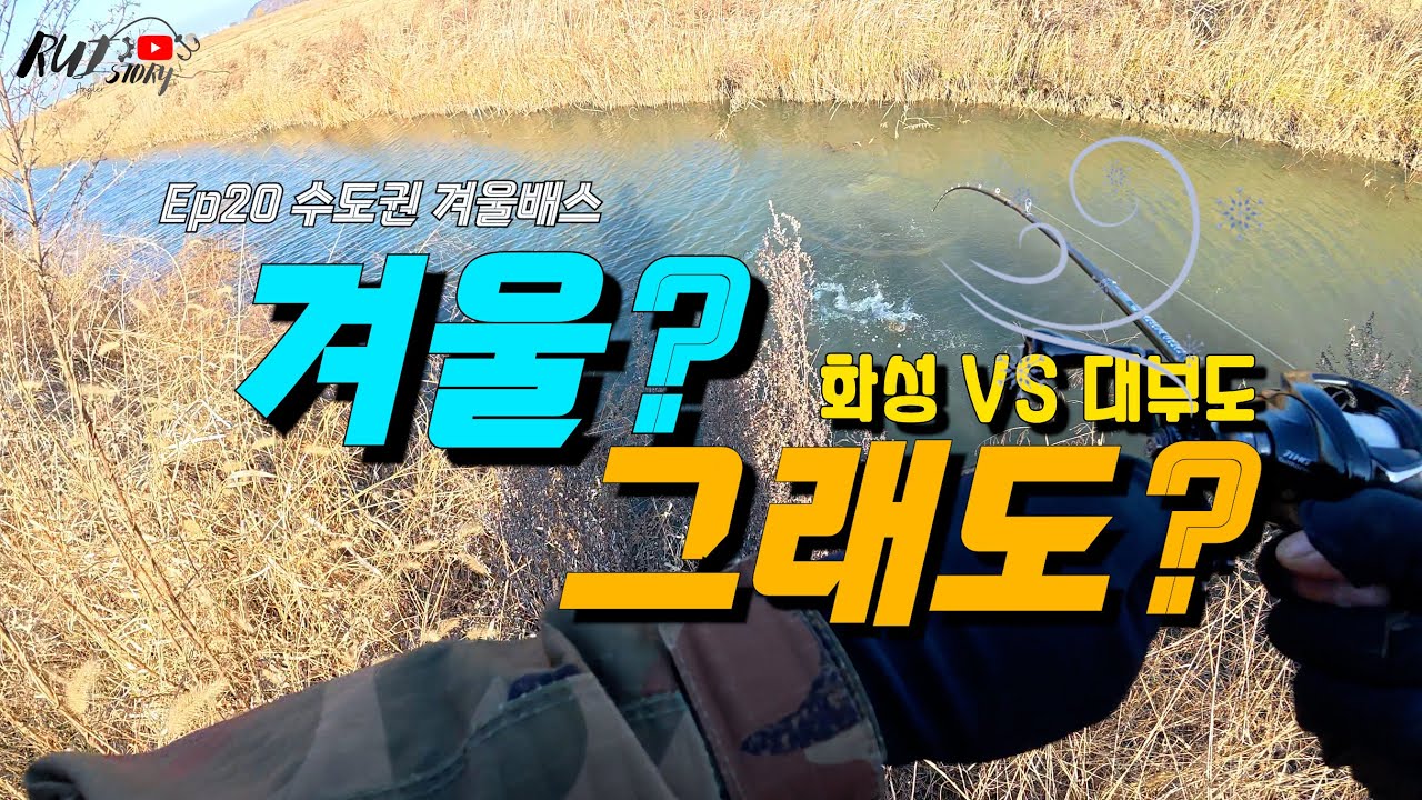 Ep20 수도권 겨울배스 ( Feat. 겨울? 그래도? )