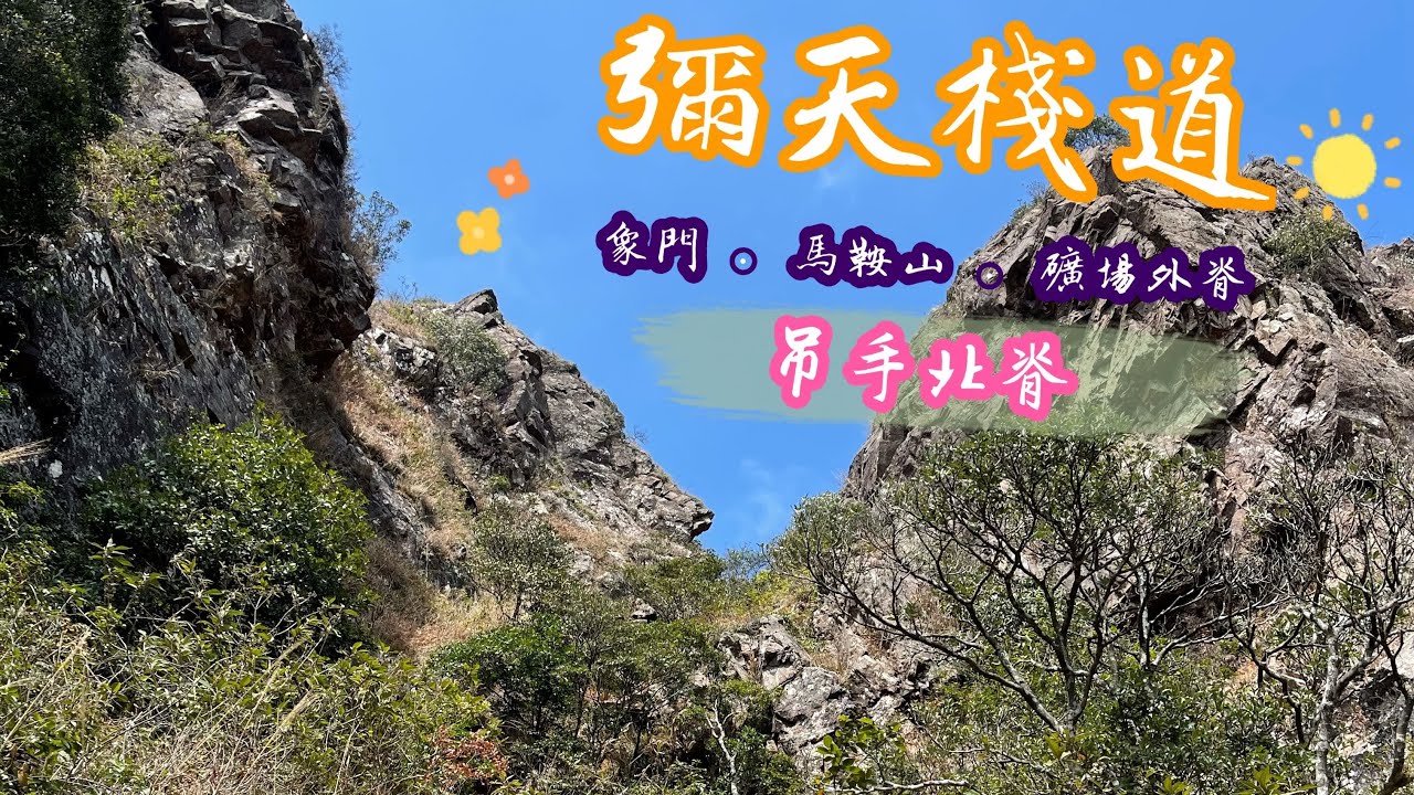[個人鍛鍊]吊手北脊.彌天棧道.象門.馬鞍山.礦場外脊