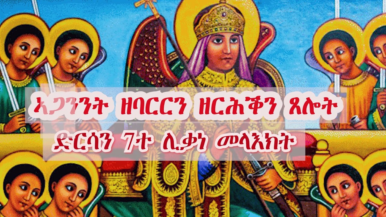 ኣጋንንት ዘባርርን ዘርሕቅን ጸሎት  ድርሳን ሸውዓተ ሊቃነ መላእክት ; 