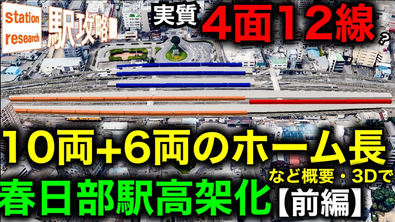 【16両で実質4面12線⁉︎】東武最大規模へ！春日部駅の高架化、あまりに巨大。【前編〜概要・完成後の姿を3D化】■駅攻略
